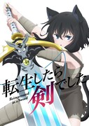 「転生したら剣でした」ビジュアル (c)棚架ユウ・るろお／マイクロマガジン社／転剣製作委員会