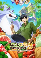 「とんでもスキルで異世界放浪メシ」ビジュアル (c)江口連・オーバーラップ／MAPPA／とんでもスキル