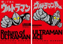「帰ってきたウルトラマン 内山まもるウルトラ作品集」「ウルトラマンA 内山まもるウルトラ作品集」