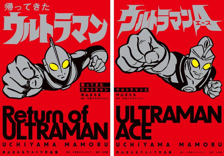 内山まもる「ウルトラマン」のコミカライズ4タイトルの作品集 複製原画  