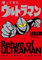 「帰ってきたウルトラマン 内山まもるウルトラ作品集」