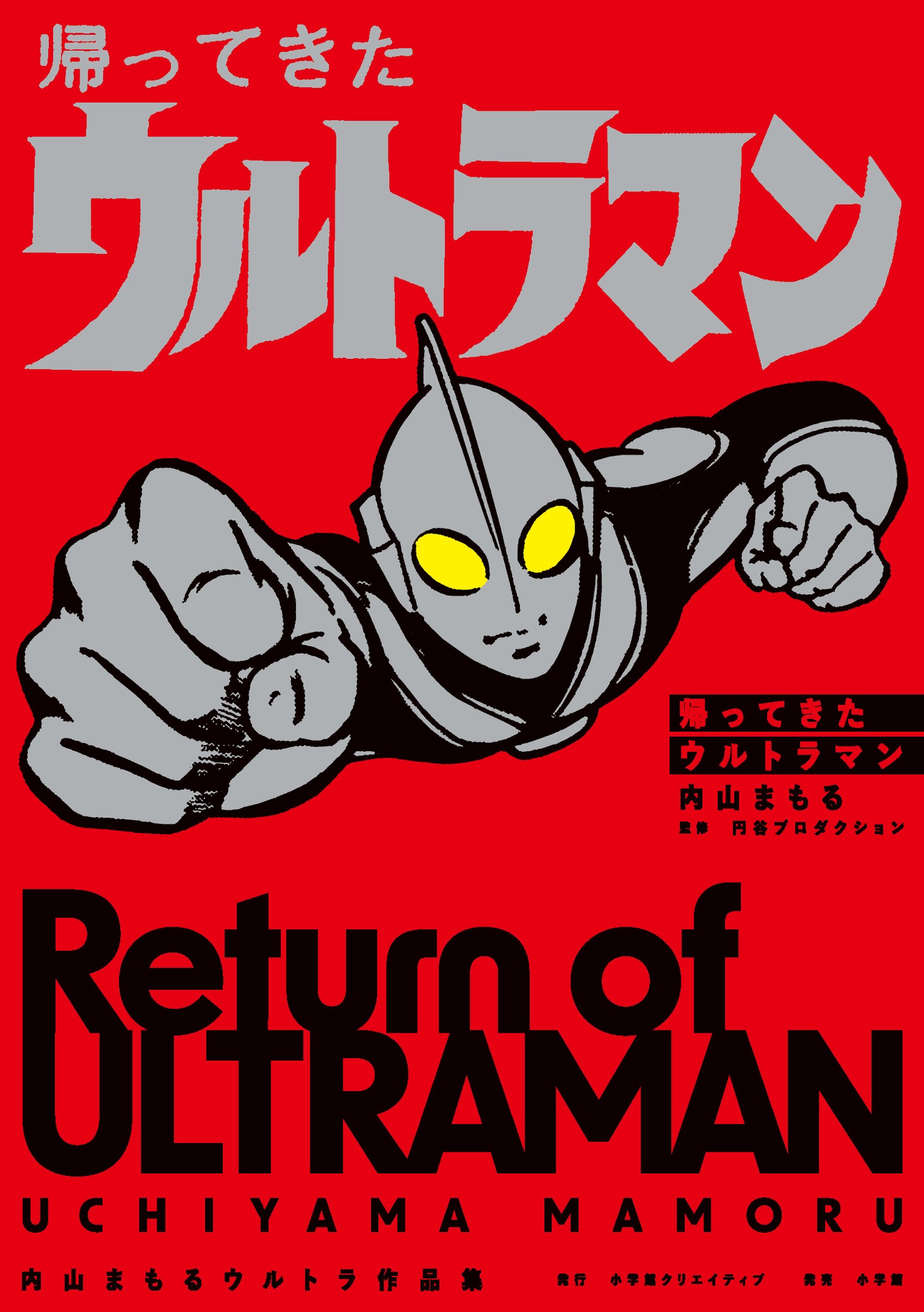 「帰ってきたウルトラマン 内山まもるウルトラ作品集」