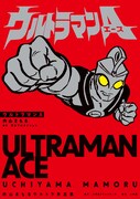 「ウルトラマンA 内山まもるウルトラ作品集」