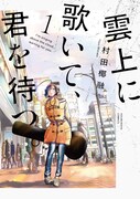 「雲上に歌いて、君を待つ。」1巻