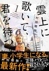 「妻、小学生になる。」の村田椰融による新作「雲上に歌いて、君を待つ。」1巻
