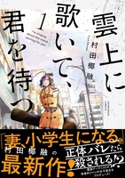 「雲上に歌いて、君を待つ。」1巻（帯付き）
