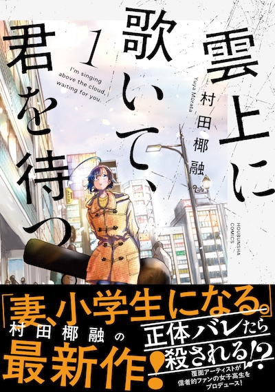 「雲上に歌いて、君を待つ。」1巻（帯付き）