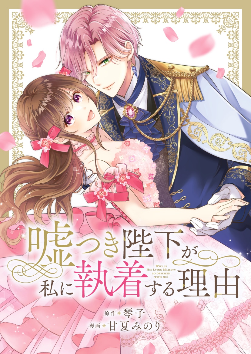 甘夏みのり、琴子「嘘つき陛下が私に執着する理由」 - MANGAバル