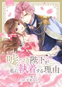 甘夏みのり、琴子「嘘つき陛下が私に執着する理由」