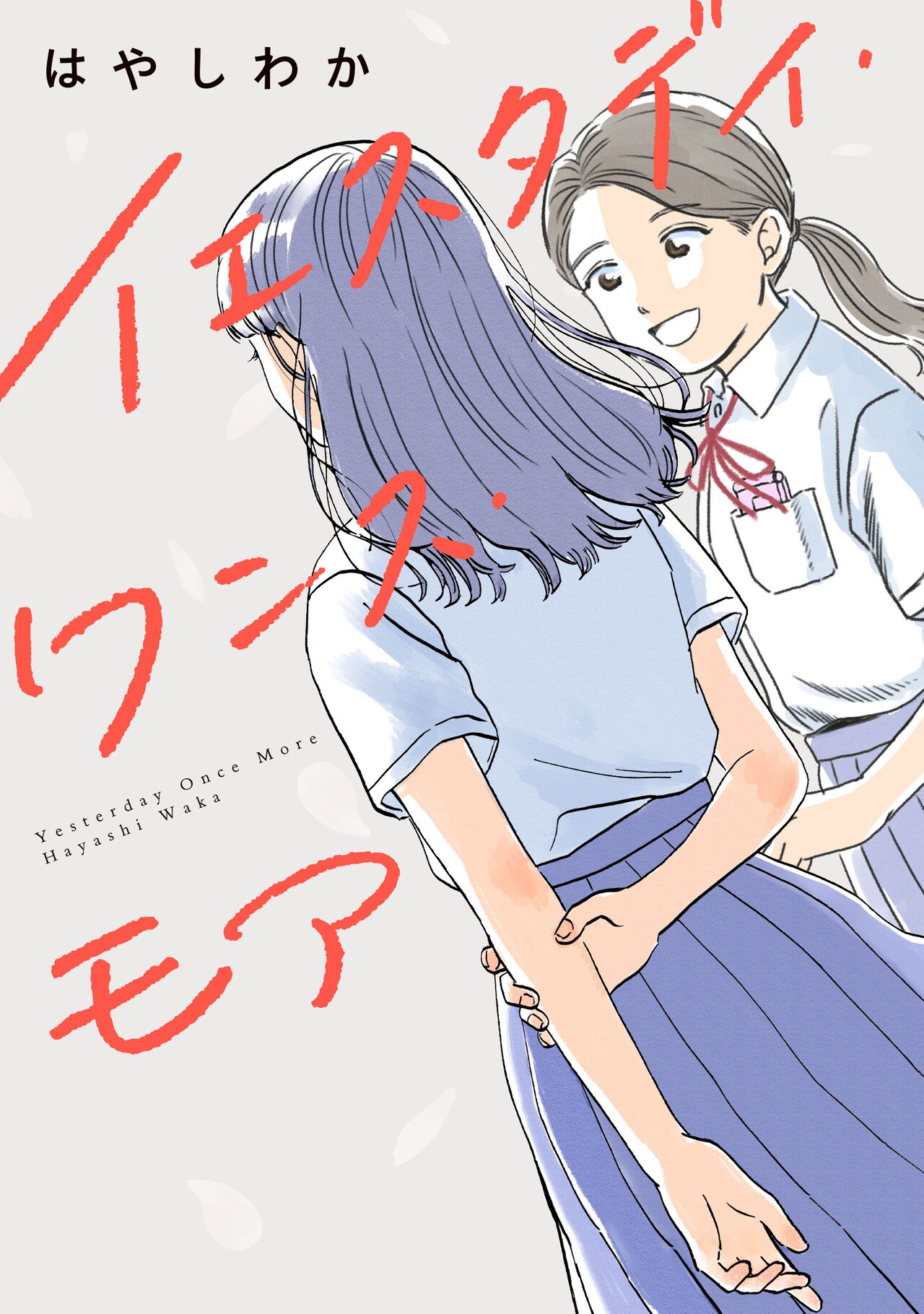 「イエスタデイ・ワンス・モア」