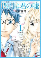 「四月は君の嘘 新装版」1巻