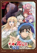 TVアニメ「不遇職【鑑定士】が実は最強だった」Blu-ray BOX