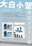 「『太郎とTARO』刊行記念階段ポスター展」告知