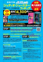「初版購入者限定通販 超像可動『The JOJOLands』ジョディオ・ジョースターフィギュア」の誌面告知ページ。  (c)LUCKY LAND COMMUNICATIONS／集英社