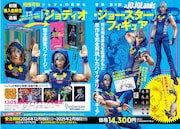 「初版購入者限定通販 超像可動『The JOJOLands』ジョディオ・ジョースターフィギュア」の誌面告知ページ。 (c)LUCKY LAND COMMUNICATIONS／集英社