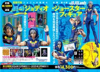 「初版購入者限定通販 超像可動『The JOJOLands』ジョディオ・ジョースターフィギュア」の誌面告知ページ。 (c)LUCKY LAND COMMUNICATIONS／集英社