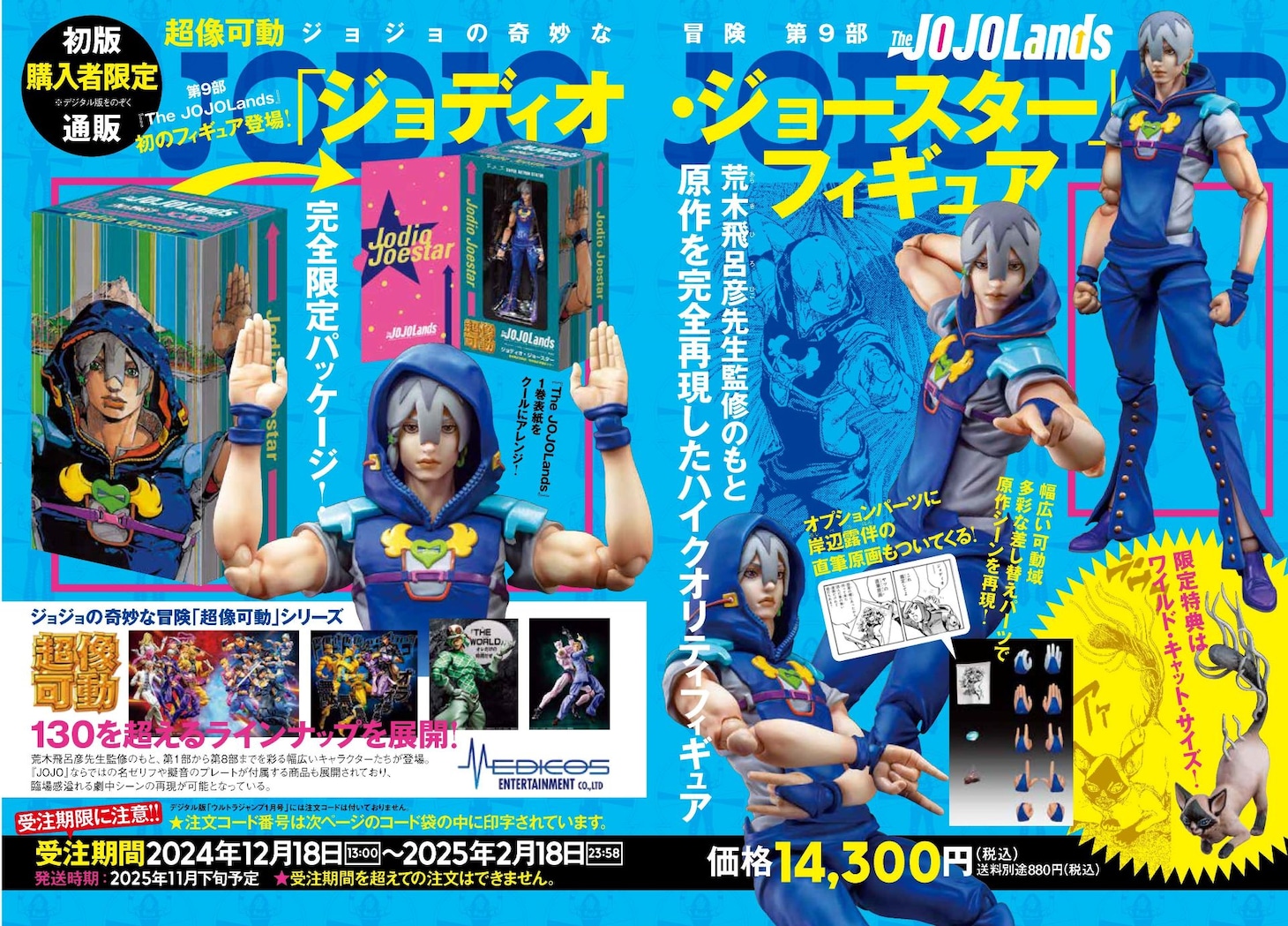 「初版購入者限定通販 超像可動『The JOJOLands』ジョディオ・ジョースターフィギュア」の誌面告知ページ。 (c)LUCKY LAND COMMUNICATIONS／集英社