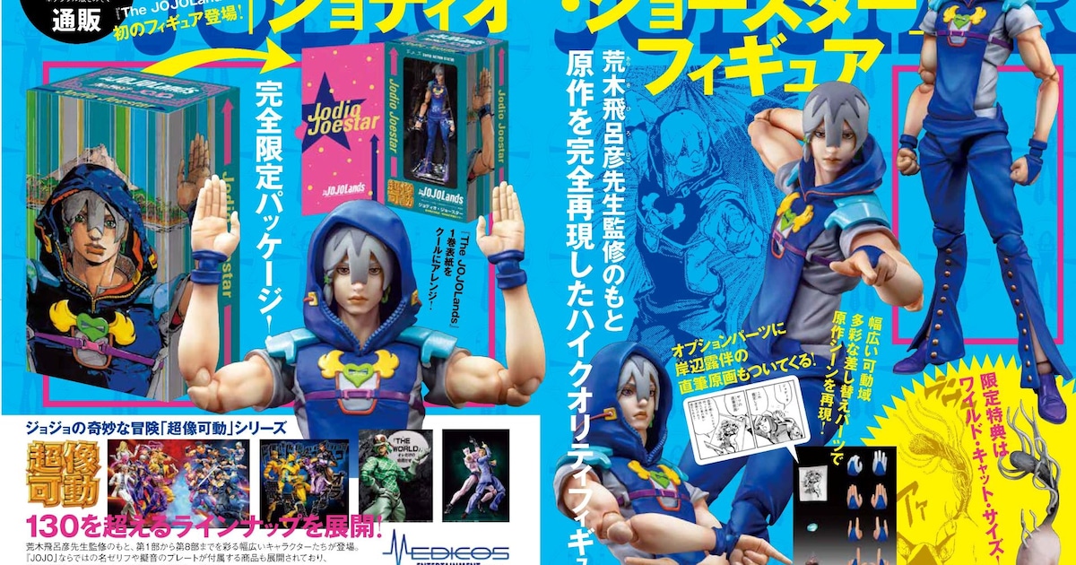 初版購入者限定通販 超像可動『The JOJOLands』ジョディオ・ジョー 