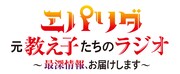 ラジオ番組「エパリダ 元教え子たちのラジオ ～最深情報、お届けします～」ロゴ