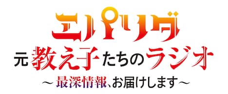 ラジオ番組「エパリダ 元教え子たちのラジオ ～最深情報、お届けします～」ロゴ