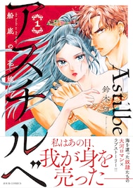 「青に、ふれる。」の鈴木望が描く、大河ロマン×ラブストーリー「アスチルベ」1巻