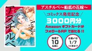 「アスチルベ～船底の花嫁～」プレゼントキャンペーンの告知画像。