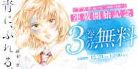 「青に、ふれる。」3巻分無料公開キャンペーンの告知画像。
