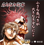 「刃牙」シリーズと東京都のコラボによるビジュアル。