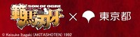 「刃牙」シリーズと東京都のコラボによるロゴ。
