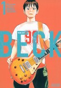 「BECK 新装版」1巻
