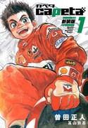 「capeta 新装版」1巻
