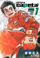 「capeta 新装版」1巻
