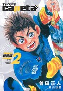 「capeta 新装版」1巻