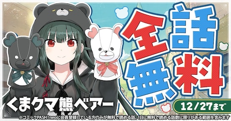 「くま クマ 熊 ベアー」無料キャンペーンの告知画像。