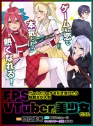 「FPSゲームのコーチを引き受けたら依頼主が人気VTuberの美少女だった」ビジュアル
