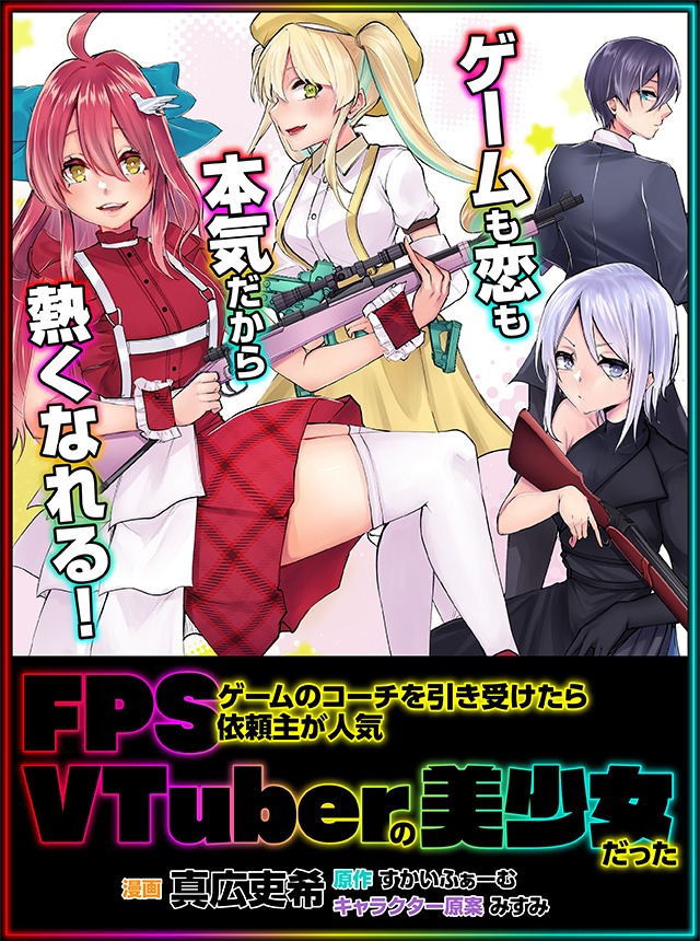 「FPSゲームのコーチを引き受けたら依頼主が人気VTuberの美少女だった」ビジュアル