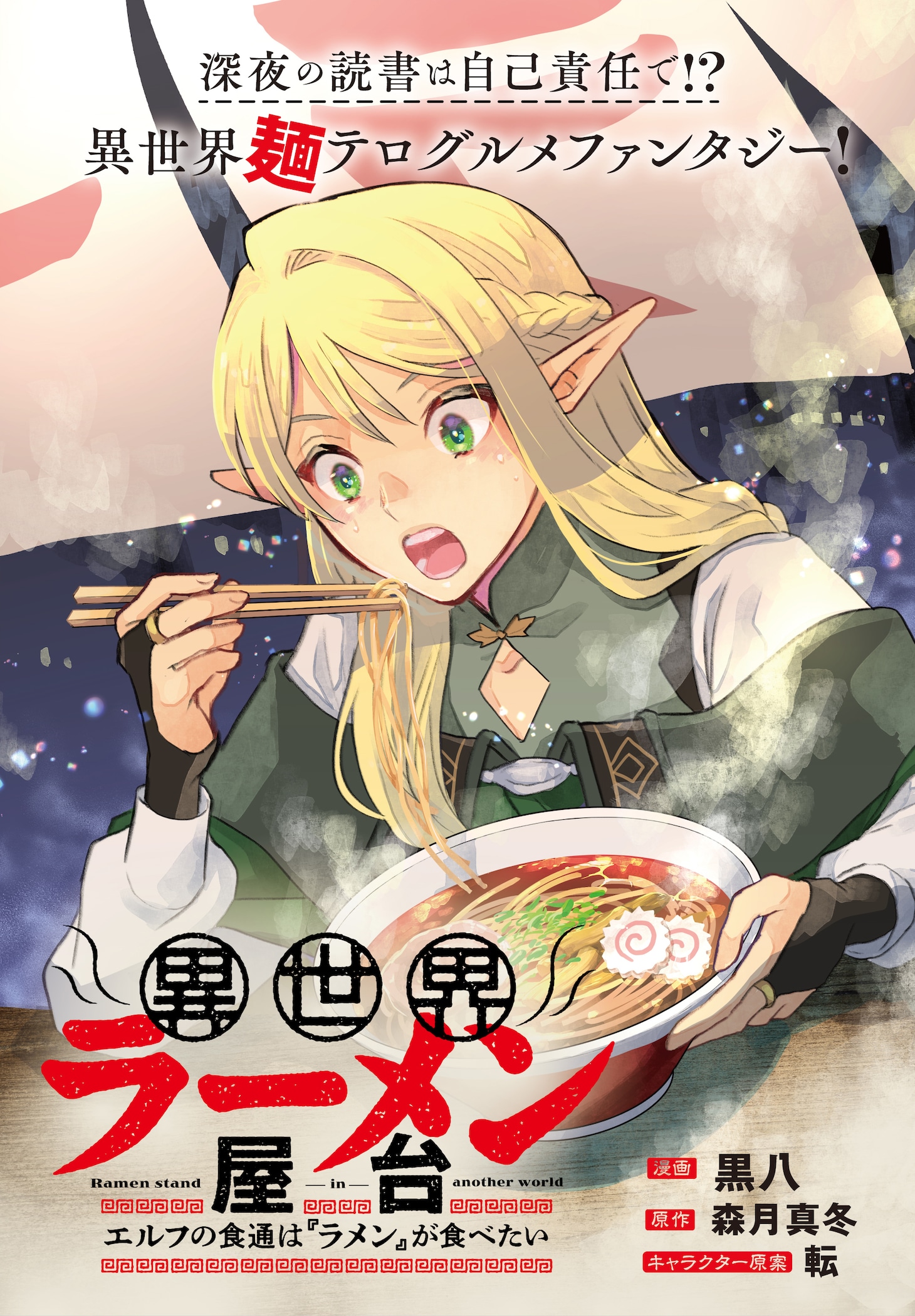 「異世界ラーメン屋台 エルフの食通は『ラメン』が食べたい」ビジュアル