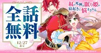 「紅の死神は眠り姫の寝起きに悩まされる」無料キャンペーンの告知画像。