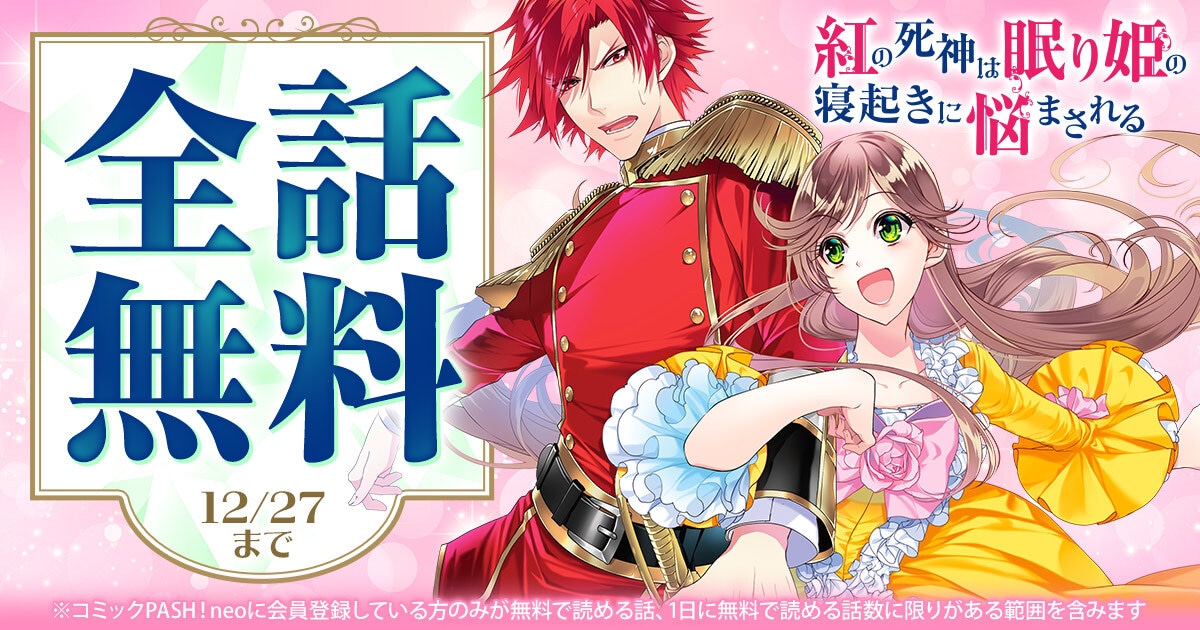 「紅の死神は眠り姫の寝起きに悩まされる」無料キャンペーンの告知画像。