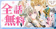 「悪役令嬢のお気に入り 王子……邪魔っ」無料キャンペーンの告知画像。
