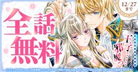 「悪役令嬢のお気に入り 王子……邪魔っ」無料キャンペーンの告知画像。