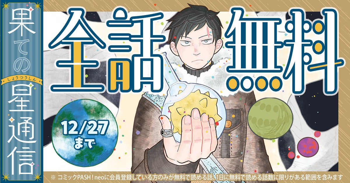 「果ての星通信」無料キャンペーンの告知画像。
