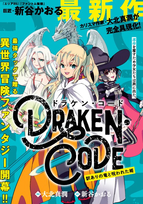 「DORAKEN・CODE 訳ありの竜と呪われた姫」ビジュアル