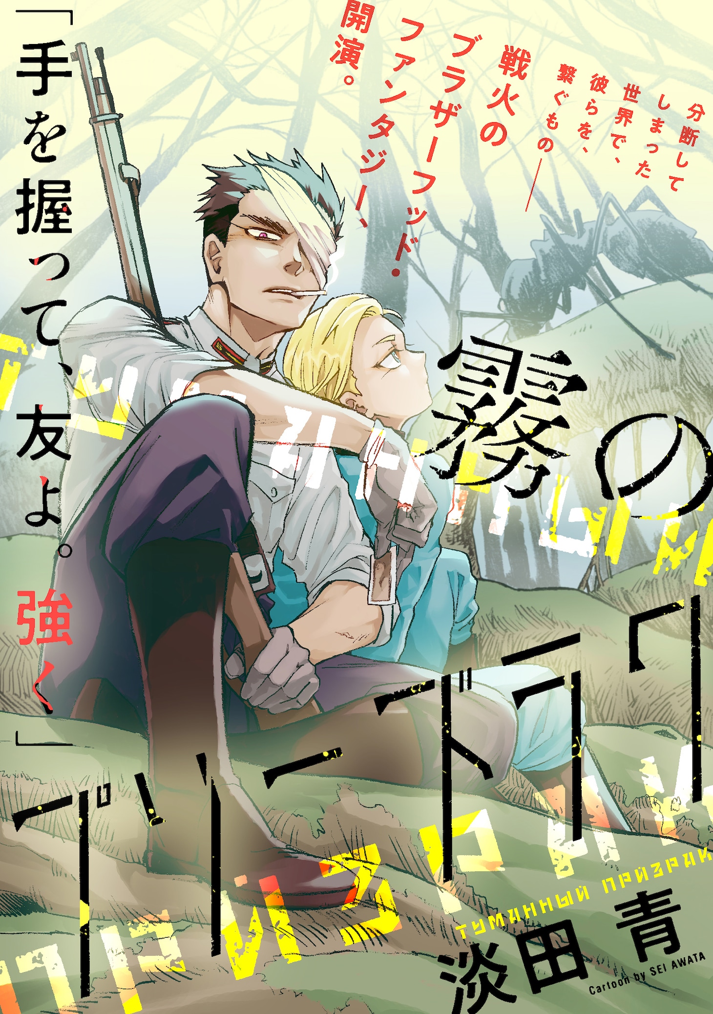 「霧のプリーズラク」ビジュアル