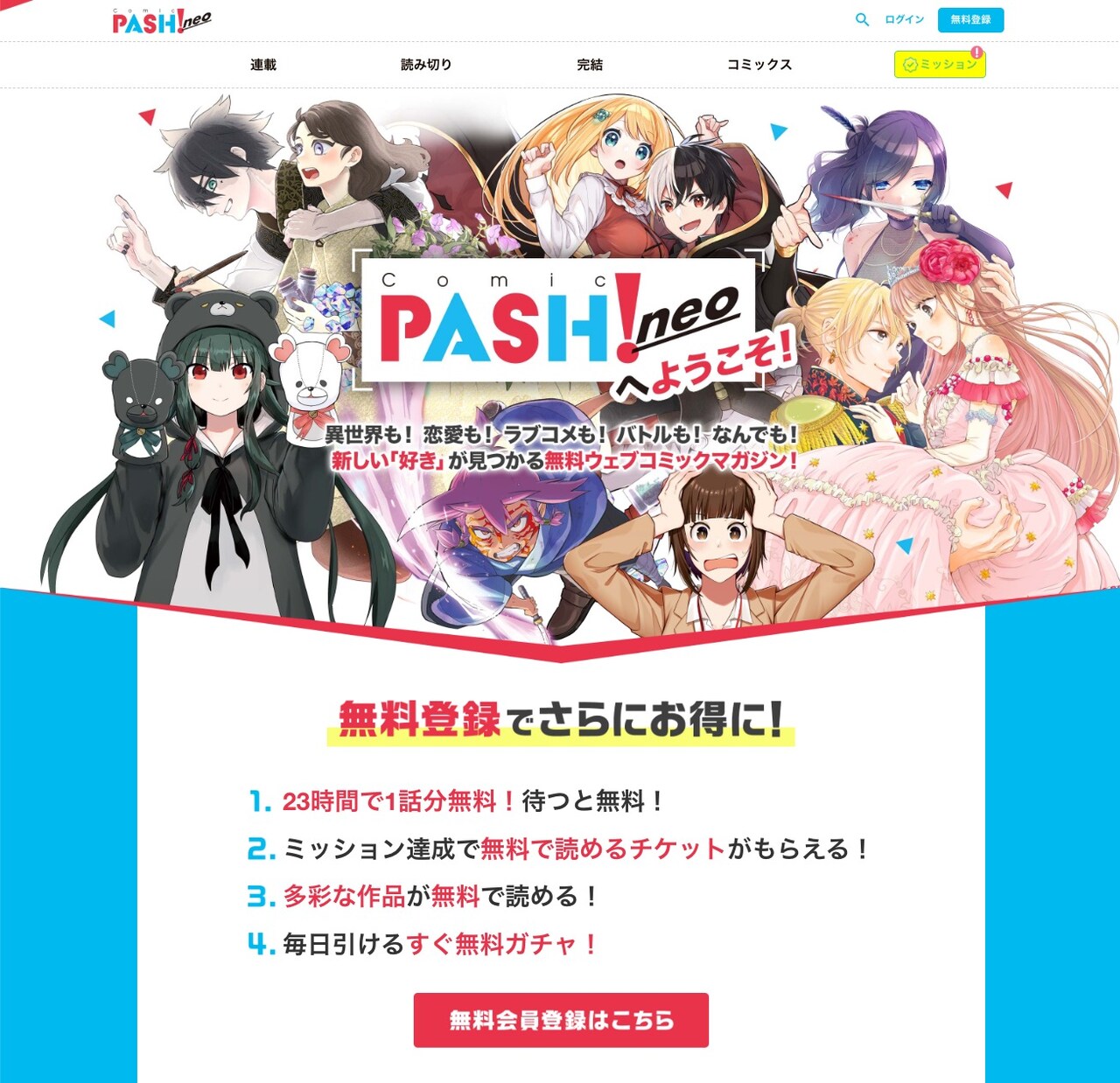 コミックPASH! neoの会員登録案内ページ。 - 「PASH UP!」が