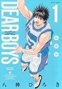 「DEAR BOYS 新装版」1巻
