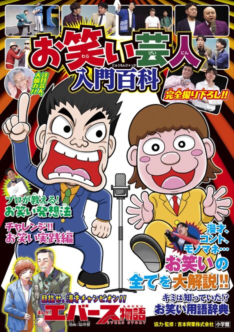 「お笑い芸人 入門百科」