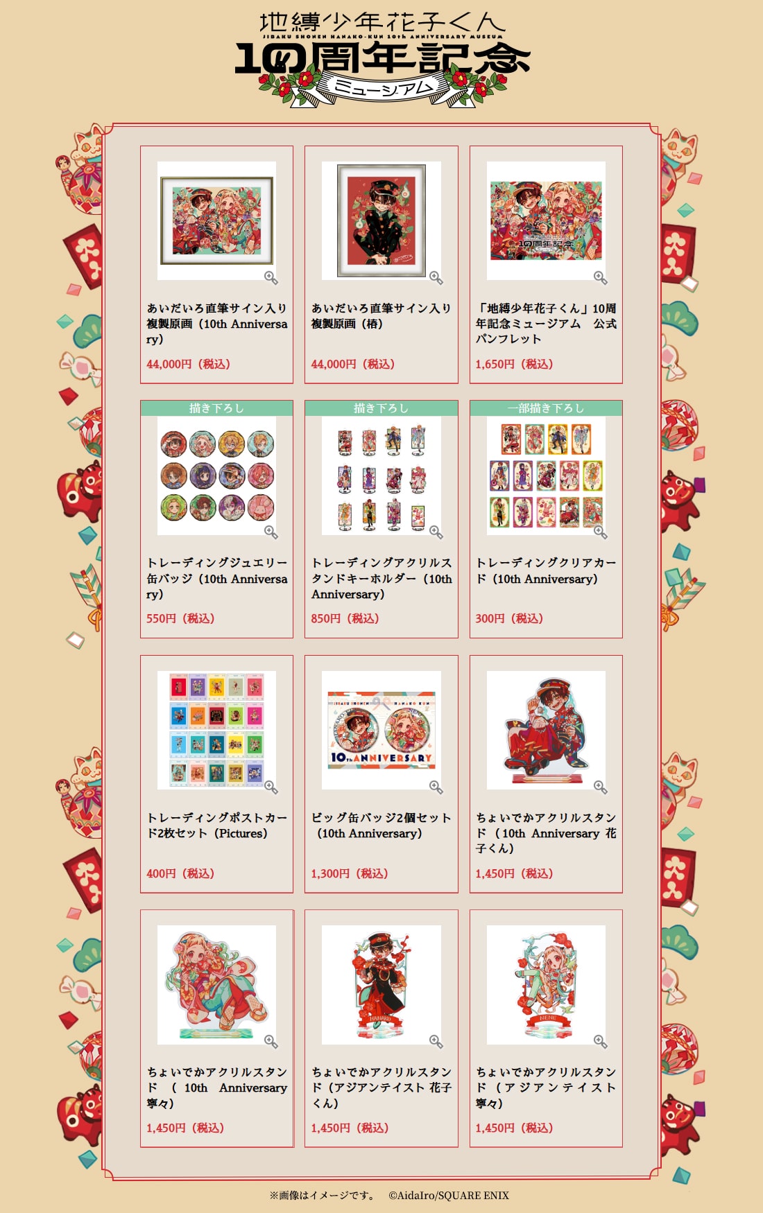 地縛少年花子くん10周年記念ミュージアム」グッズ一覧。 [画像 