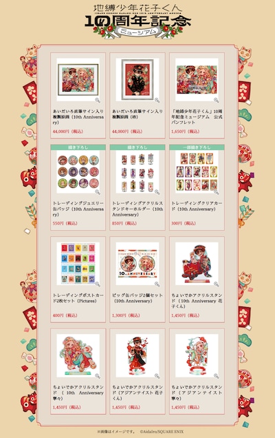 「地縛少年花子くん10周年記念ミュージアム」グッズ一覧。