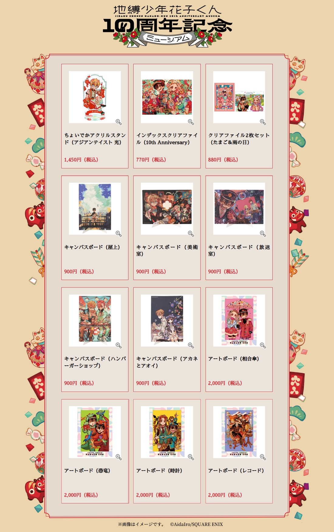 「地縛少年花子くん10周年記念ミュージアム」グッズ一覧。